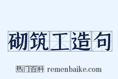 砌筑工造句是什么意思的图片